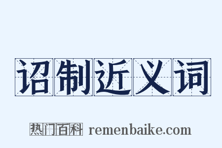 诏制近义词是什么意思的图片